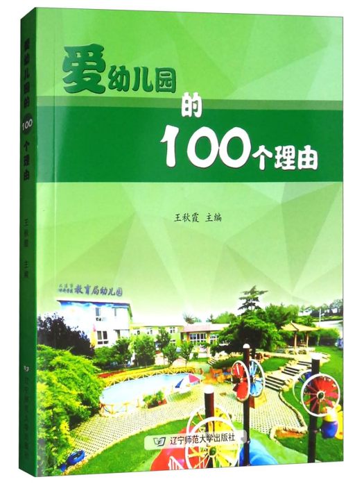 愛幼稚園的100個理由