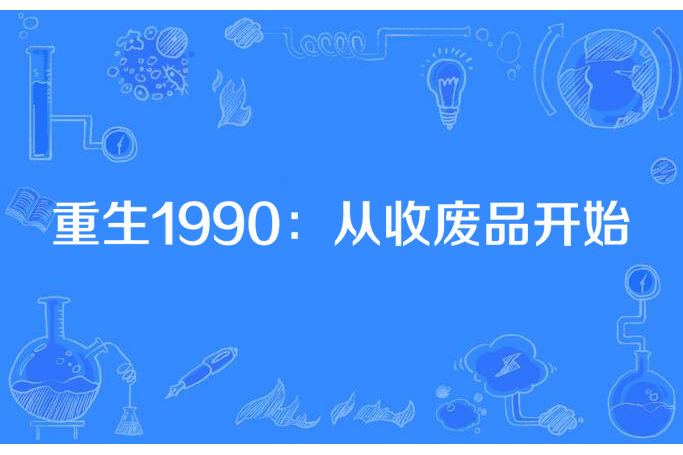 重生1990：從收廢品開始