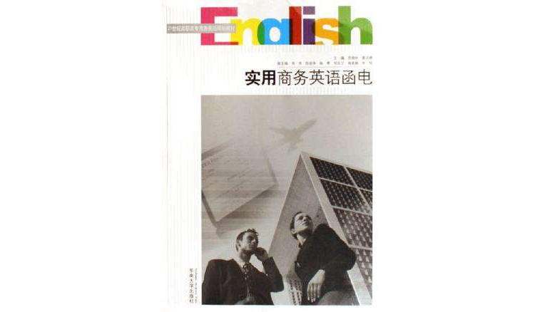實用商務英語函電(2006年東南大學出版社出版書籍)