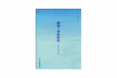 南海1號沉浮記(南海一號沉浮記)