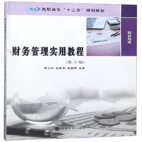 財務管理實用教程(2017年南京大學出版社出版的圖書)