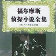 福爾摩斯偵探小說全集