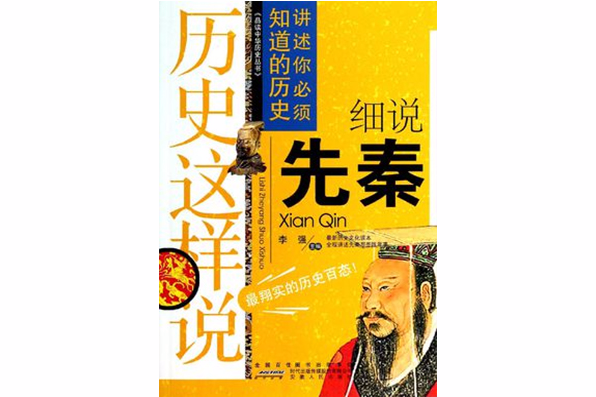 品讀中華歷史叢書·歷史這樣說：細說先秦