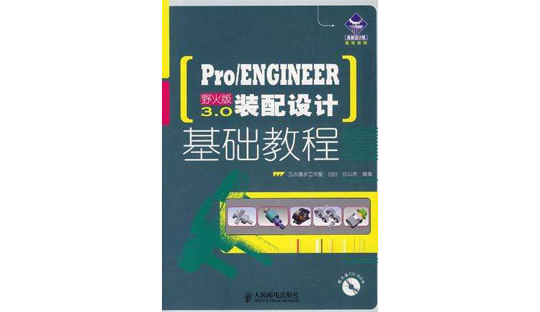 Pro/ENGINEER野火版3.0裝配設計基礎教程