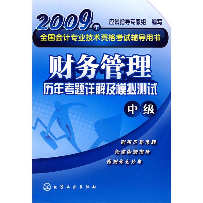 財務管理歷年考題詳解及模擬測試（中級）