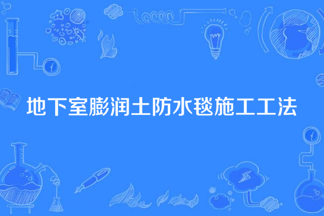 地下室膨潤土防水毯施工工法