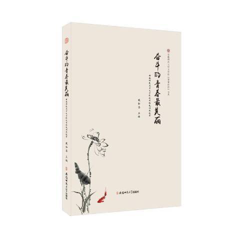 奮鬥的青春美麗：安徽師範大學文學院校友訪談選錄