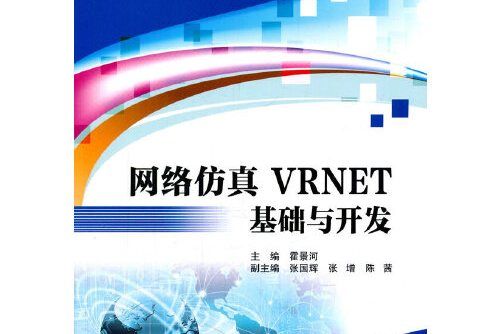 網路仿真VRNET基礎與開發網路仿真VRNET基礎與開發