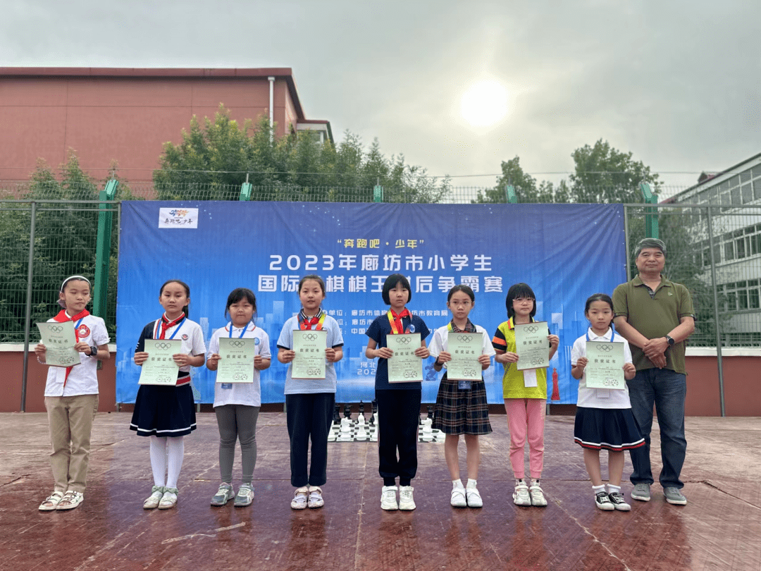 “奔跑吧·少年”2023年廊坊市小學生西洋棋棋王棋後爭霸賽