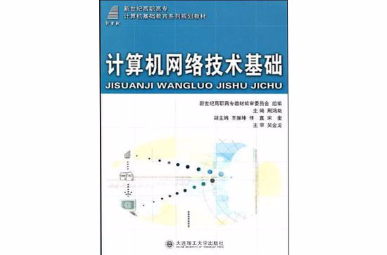 （高職高專）計算機網路技術基礎