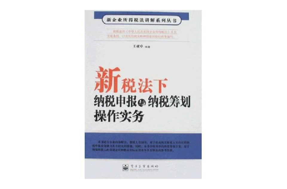 新稅法下納稅申報與納稅籌劃操作實務