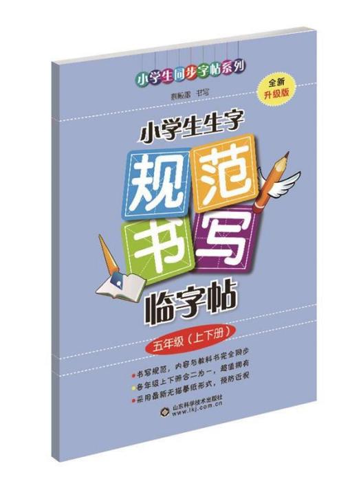 小學生生字規範書寫臨字帖：五年級上下冊（升級版）