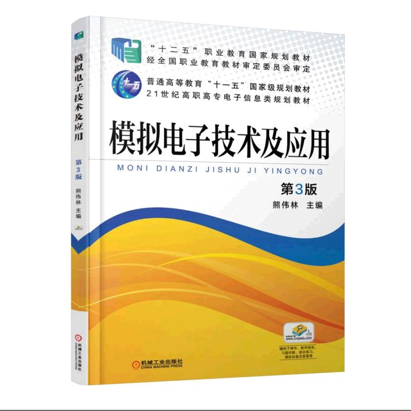 模擬電子技術及套用(機械工業出版社出版的圖書)