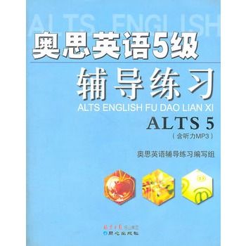 奧思英語5級輔導練習