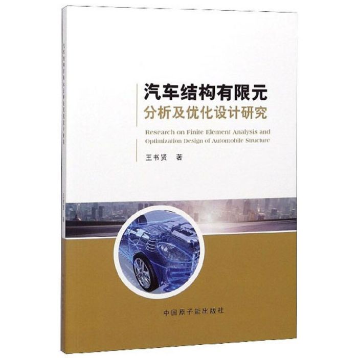 汽車結構有限元分析及最佳化設計研究