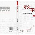 好久不見(長篇小說（作者：景怡）)