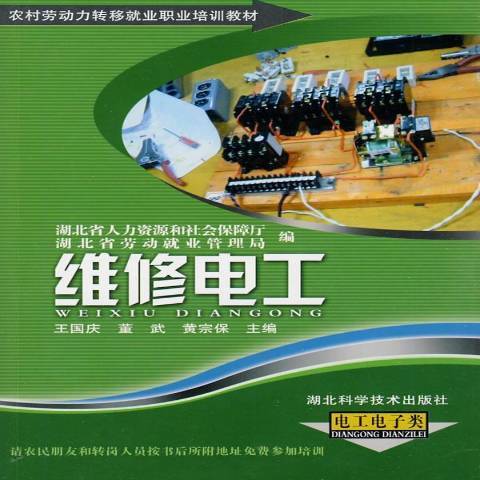 維修電工(2009年湖北科學技術出版社出版的圖書)