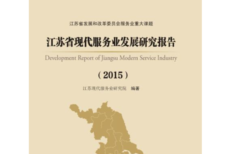 江蘇省現代服務業發展研究報告(2015)