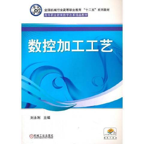 數控加工工藝(2020年機械工業出版社出版的圖書)