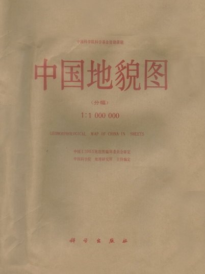 中國1:1000000地貌圖： 基本圖例與色標