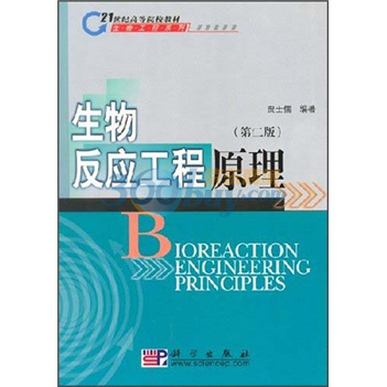 21世紀高等院校教材：生物反應工程原理