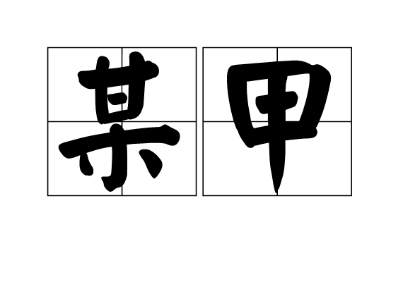 某甲(漢語詞語)