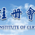 CSA(中國註冊會計師業協會)
