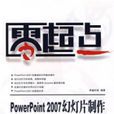 PowerPotnt2007幻燈片製作培訓教程