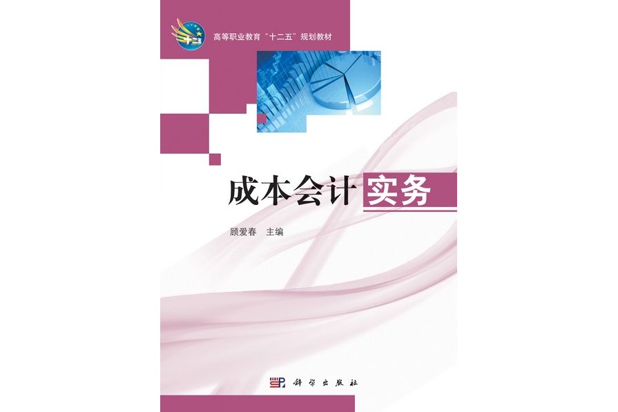 成本會計實務(2011年科學出版社出版的圖書)