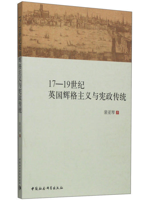 17-19世紀英國輝格主義與憲政傳統