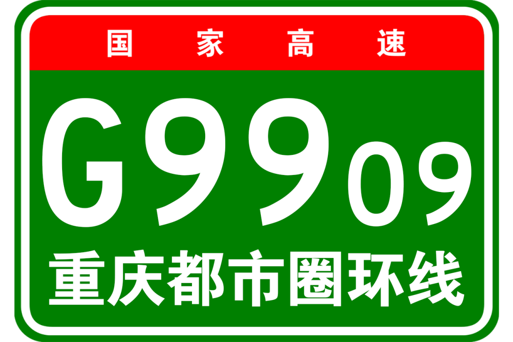 重慶都市圈環線高速公路