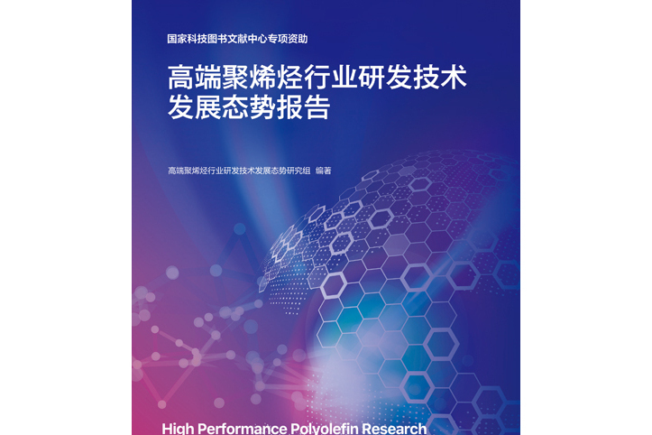 高端聚烯烴行業研發技術發展態勢報告