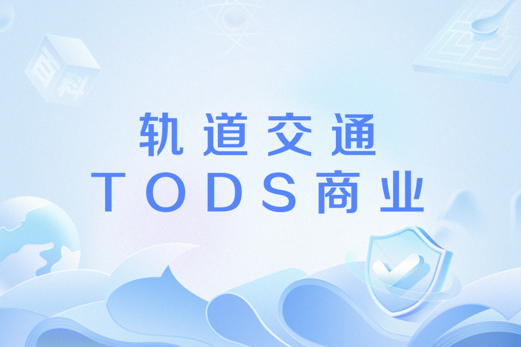 軌道交通TODS商業