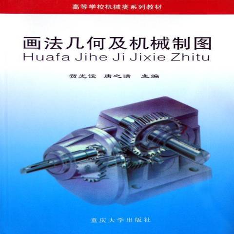 畫法幾何及機械製圖(1994年重慶大學出版社出版的圖書)