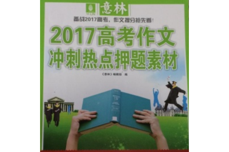 2017高考作文衝刺熱點押題素材