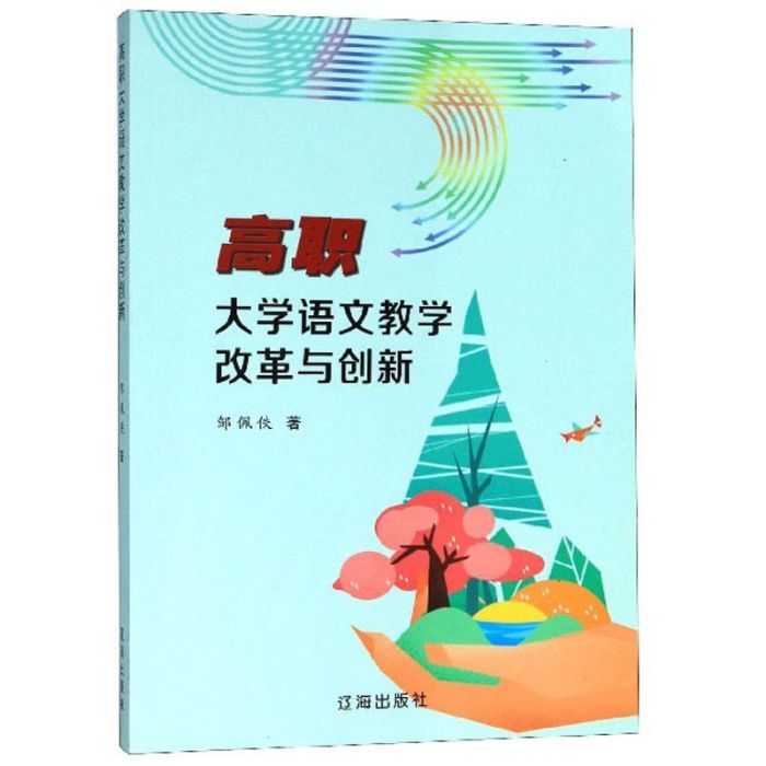 高職大學語文教學改革與創新