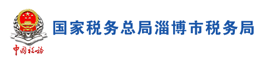 國家稅務總局淄博市稅務局