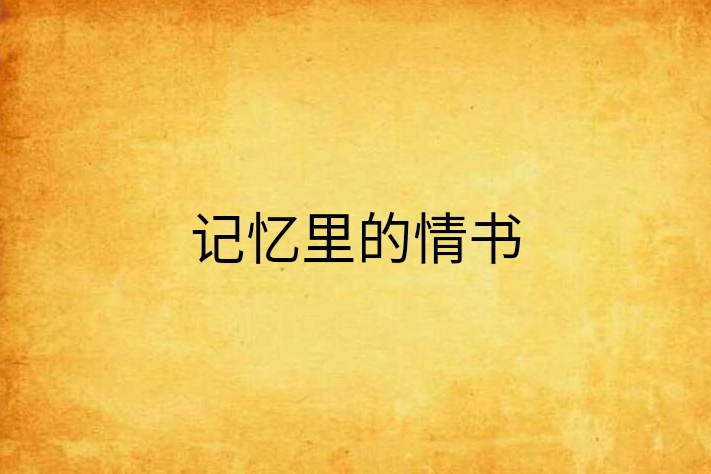 記憶里的情書