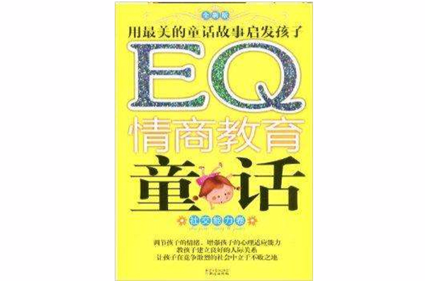 EQ情商教育童話IQ智商啟蒙故事