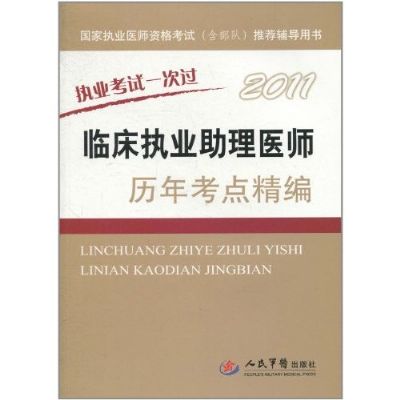 2011臨床執業助理醫師歷年考點精編