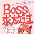 Boss，求放過！