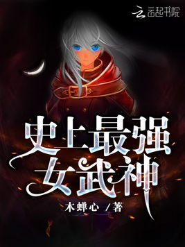 史上最強女武神