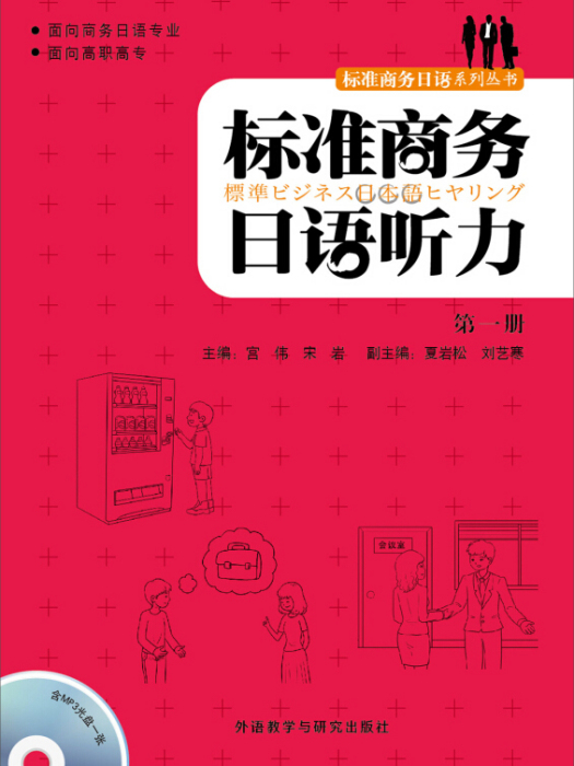 標準商務日語聽力第一冊