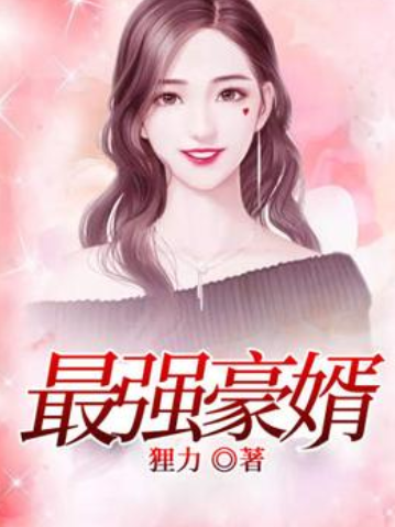 最強豪婿(狸力所著小說)