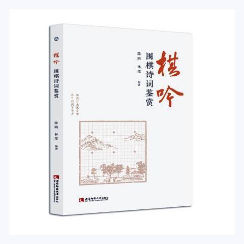 棋吟——圍棋詩詞鑑賞