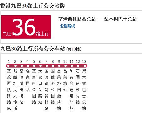 香港公交九巴36路