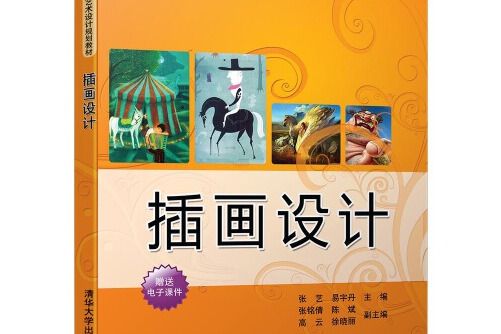 插畫設計(2016年清華大學出版社出版的圖書)