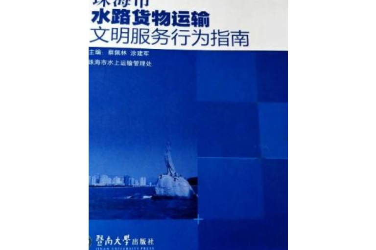 珠海市水路運輸行業文明服務行為指南