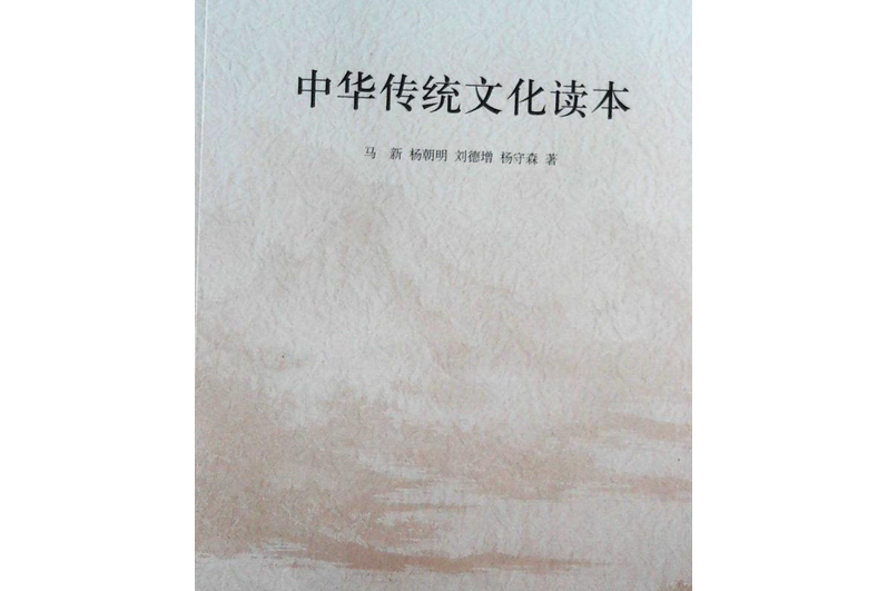 中華傳統文化讀本(2007年出版的圖書)