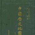 中國歷史地圖集（第七冊）：元、明時期